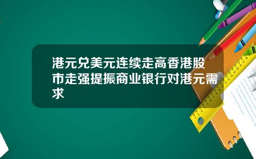 港元兑美元连续走高香港股市走强提振商业银行对港元需求