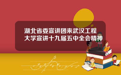 湖北省委宣讲团来武汉工程大学宣讲十九届五中全会精神