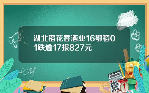 湖北稻花香酒业16鄂稻01跌逾17报827元