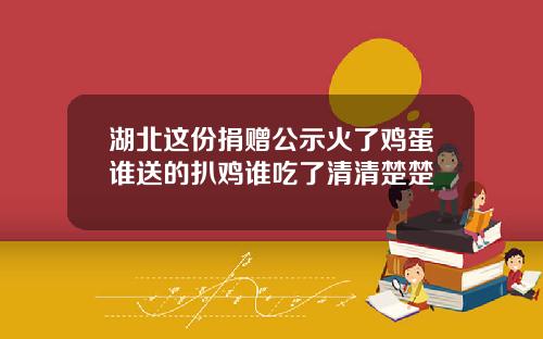 湖北这份捐赠公示火了鸡蛋谁送的扒鸡谁吃了清清楚楚