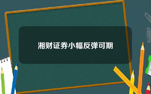 湘财证券小幅反弹可期