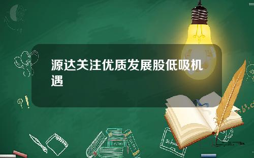 源达关注优质发展股低吸机遇