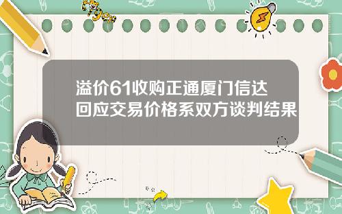 溢价61收购正通厦门信达回应交易价格系双方谈判结果