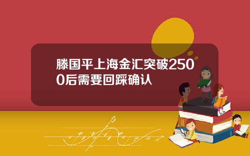 滕国平上海金汇突破2500后需要回踩确认