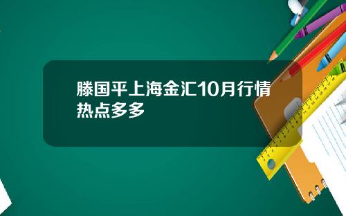 滕国平上海金汇10月行情热点多多