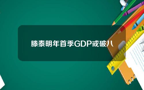 滕泰明年首季GDP或破八