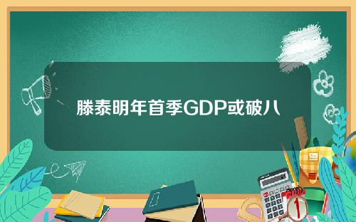 滕泰明年首季GDP或破八