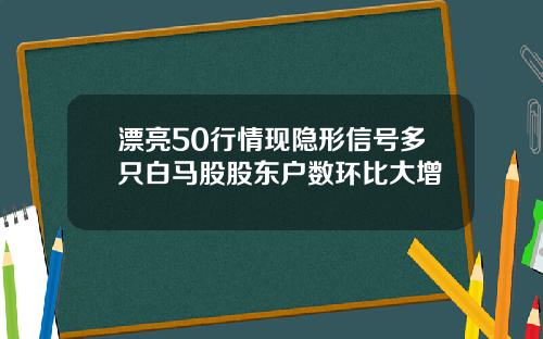 漂亮50行情现隐形信号多只白马股股东户数环比大增