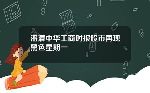 潘清中华工商时报股市再现黑色星期一