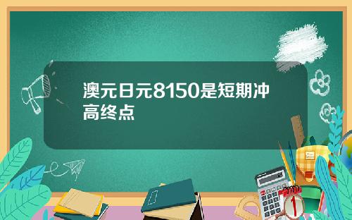 澳元日元8150是短期冲高终点