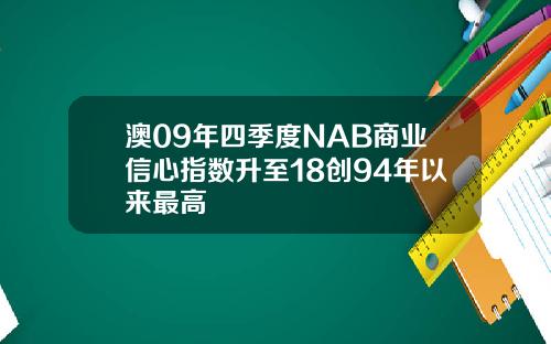 澳09年四季度NAB商业信心指数升至18创94年以来最高