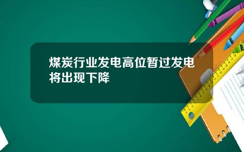 煤炭行业发电高位暂过发电将出现下降