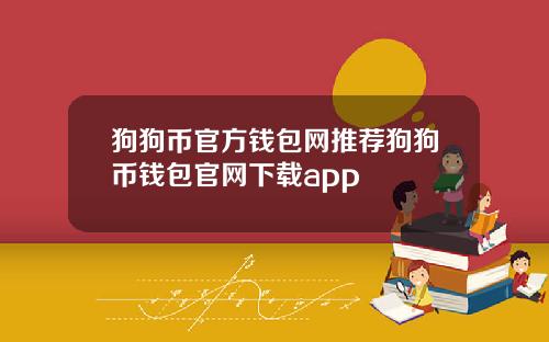 狗狗币官方钱包网推荐狗狗币钱包官网下载app