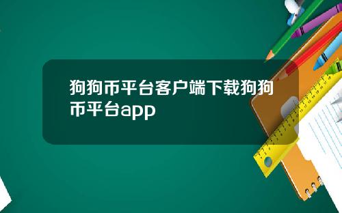 狗狗币平台客户端下载狗狗币平台app