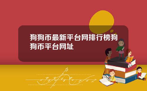 狗狗币最新平台网排行榜狗狗币平台网址