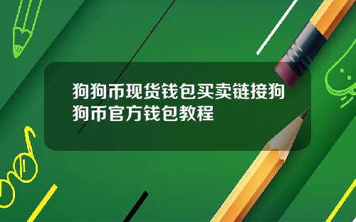 狗狗币现货钱包买卖链接狗狗币官方钱包教程