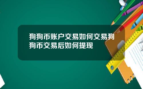 狗狗币账户交易如何交易狗狗币交易后如何提现