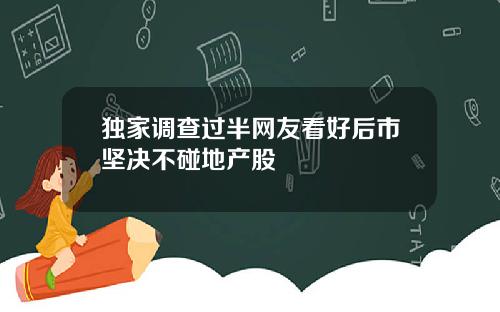 独家调查过半网友看好后市坚决不碰地产股