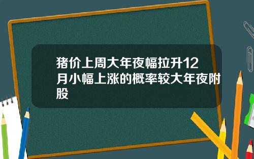 猪价上周大年夜幅拉升12月小幅上涨的概率较大年夜附股