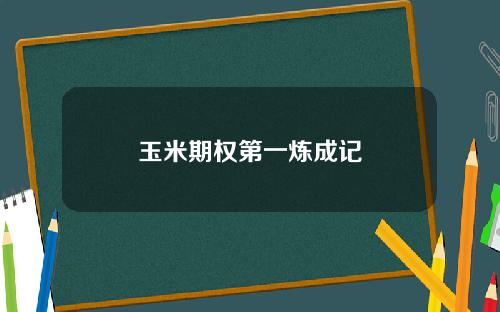 玉米期权第一炼成记