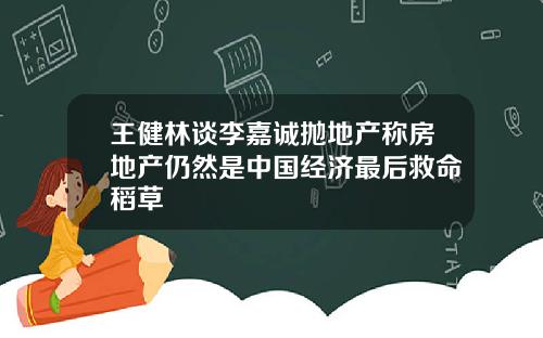 王健林谈李嘉诚抛地产称房地产仍然是中国经济最后救命稻草