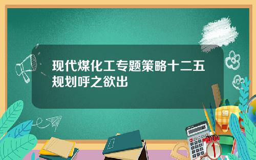 现代煤化工专题策略十二五规划呼之欲出