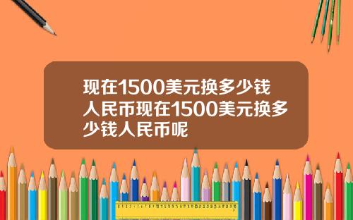 现在1500美元换多少钱人民币现在1500美元换多少钱人民币呢