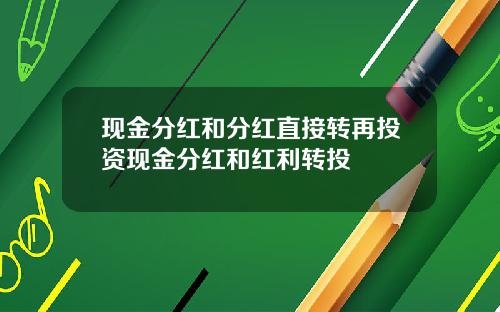 现金分红和分红直接转再投资现金分红和红利转投