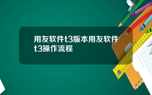 用友软件t3版本用友软件t3操作流程