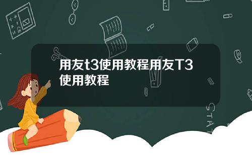 用友t3使用教程用友T3使用教程