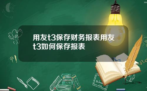 用友t3保存财务报表用友t3如何保存报表