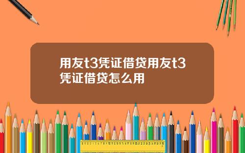 用友t3凭证借贷用友t3凭证借贷怎么用