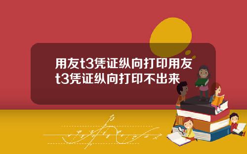 用友t3凭证纵向打印用友t3凭证纵向打印不出来