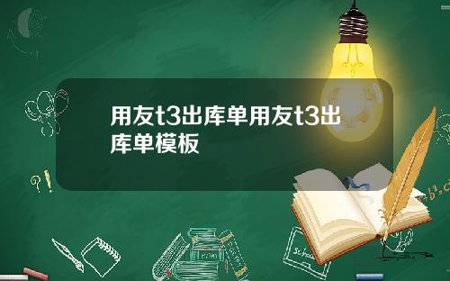 用友t3出库单用友t3出库单模板