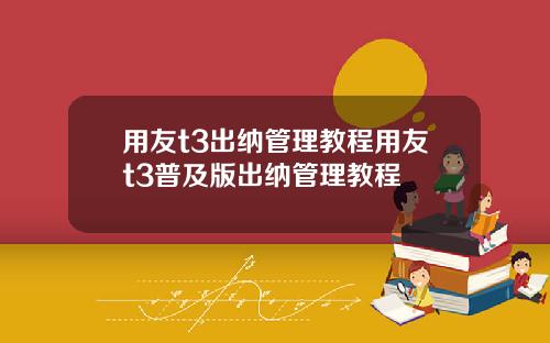 用友t3出纳管理教程用友t3普及版出纳管理教程