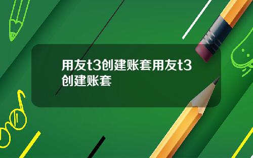 用友t3创建账套用友t3创建账套