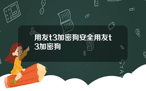 用友t3加密狗安全用友t3加密狗