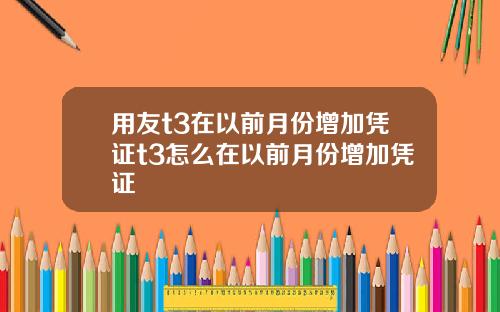 用友t3在以前月份增加凭证t3怎么在以前月份增加凭证