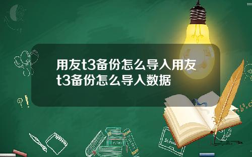 用友t3备份怎么导入用友t3备份怎么导入数据