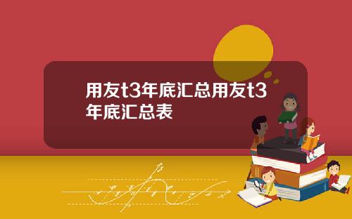 用友t3年底汇总用友t3年底汇总表