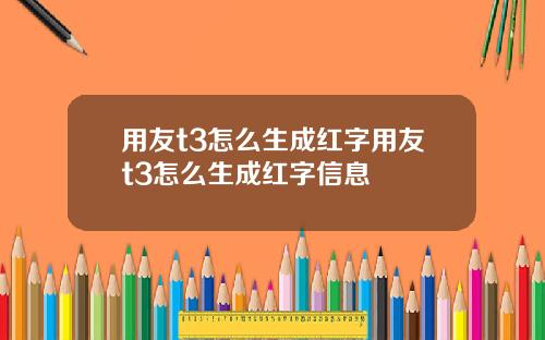 用友t3怎么生成红字用友t3怎么生成红字信息