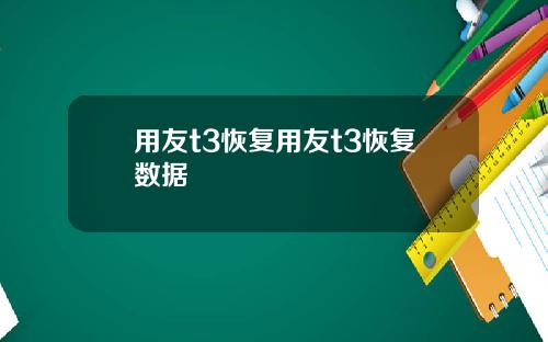 用友t3恢复用友t3恢复数据