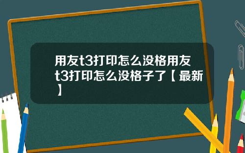 用友t3打印怎么没格用友t3打印怎么没格子了【最新】