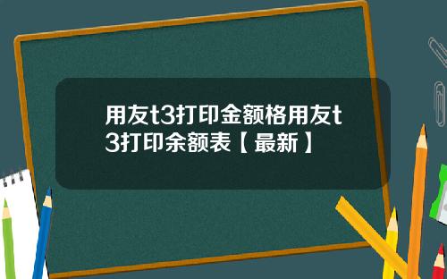 用友t3打印金额格用友t3打印余额表【最新】