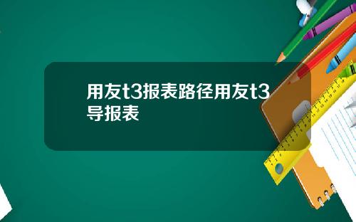 用友t3报表路径用友t3导报表