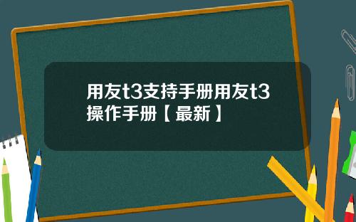 用友t3支持手册用友t3操作手册【最新】