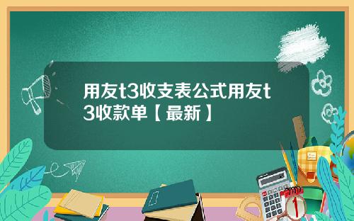 用友t3收支表公式用友t3收款单【最新】