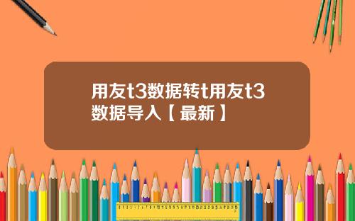 用友t3数据转t用友t3数据导入【最新】