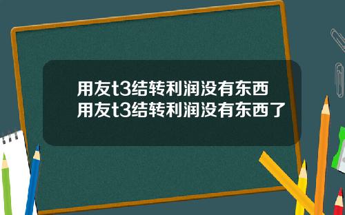 用友t3结转利润没有东西用友t3结转利润没有东西了