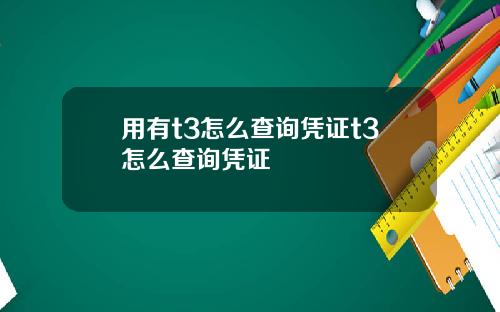 用有t3怎么查询凭证t3怎么查询凭证